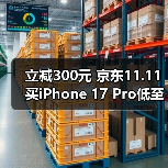 立减300元 京东11.11买iPhone 17 Pro低至8654元起(图1) 立减300元 京东11.11买iPhone 17 Pro低至8654元起(图1)