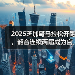 2025芝加哥马拉松开跑,韶音连续两届成为官方耳机合作伙伴(图4) 2025芝加哥马拉松开跑,韶音连续两届成为官方耳机合作伙伴(图4)