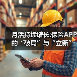 月活持续增长:保险APP 的“破局”与“立新”(图3) 月活持续增长:保险APP 的“破局”与“立新”(图3)
