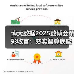 博大数据2025数博会精彩收官:夯实智算底座,廊坊智算中心点亮京津冀数字未来(图3) 博大数据2025数博会精彩收官:夯实智算底座,廊坊智算中心点亮京津冀数字未来(图3)