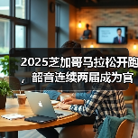 2025芝加哥马拉松开跑,韶音连续两届成为官方耳机合作伙伴(图1) 2025芝加哥马拉松开跑,韶音连续两届成为官方耳机合作伙伴(图1)