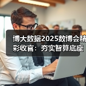 博大数据2025数博会精彩收官:夯实智算底座,廊坊智算中心点亮京津冀数字未来(图2) 博大数据2025数博会精彩收官:夯实智算底座,廊坊智算中心点亮京津冀数字未来(图2)