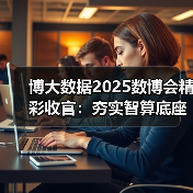 博大数据2025数博会精彩收官:夯实智算底座,廊坊智算中心点亮京津冀数字未来(图1) 博大数据2025数博会精彩收官:夯实智算底座,廊坊智算中心点亮京津冀数字未来(图1)