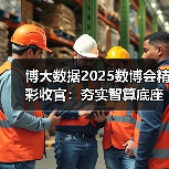 博大数据2025数博会精彩收官:夯实智算底座,廊坊智算中心点亮京津冀数字未来(图4) 博大数据2025数博会精彩收官:夯实智算底座,廊坊智算中心点亮京津冀数字未来(图4)
