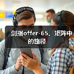 剑指offer-65、矩阵中的路径(图1) 剑指offer-65、矩阵中的路径(图1)