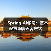 Spring AI学习：基本配置&聊天客户端（图4）