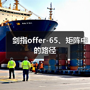 剑指offer-65、矩阵中的路径(图2) 剑指offer-65、矩阵中的路径(图2)