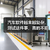 汽车软件越来越复杂,测试这件事,真的不能再“靠人扛”了!(图4) 汽车软件越来越复杂,测试这件事,真的不能再“靠人扛”了!(图4)