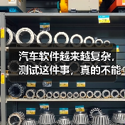 汽车软件越来越复杂,测试这件事,真的不能再“靠人扛”了!(图1) 汽车软件越来越复杂,测试这件事,真的不能再“靠人扛”了!(图1)