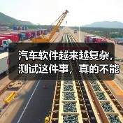 汽车软件越来越复杂,测试这件事,真的不能再“靠人扛”了!(图2) 汽车软件越来越复杂,测试这件事,真的不能再“靠人扛”了!(图2)