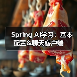 Spring AI学习：基本配置&聊天客户端（图2）
