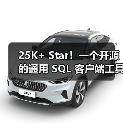 25K+ Star!一个开源的通用 SQL 客户端工具!(图1) 25K+ Star!一个开源的通用 SQL 客户端工具!(图1)