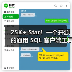 25K+ Star!一个开源的通用 SQL 客户端工具!(图3) 25K+ Star!一个开源的通用 SQL 客户端工具!(图3)