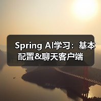 Spring AI学习：基本配置&聊天客户端（图1）