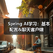Spring AI学习：基本配置&聊天客户端（图3）