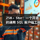 25K+ Star!一个开源的通用 SQL 客户端工具!(图2) 25K+ Star!一个开源的通用 SQL 客户端工具!(图2)