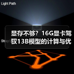 显存不够?16G显卡驾驭13B模型的计算与优化全指南(图2) 显存不够?16G显卡驾驭13B模型的计算与优化全指南(图2)