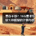 显存不够?16G显卡驾驭13B模型的计算与优化全指南(图1) 显存不够?16G显卡驾驭13B模型的计算与优化全指南(图1)