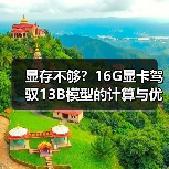 显存不够?16G显卡驾驭13B模型的计算与优化全指南(图4) 显存不够?16G显卡驾驭13B模型的计算与优化全指南(图4)