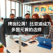 牌面拉满!比亚迪成为多国元首的选择(图4) 牌面拉满!比亚迪成为多国元首的选择(图4)