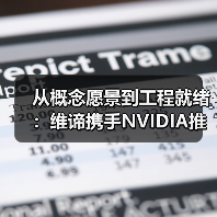 从概念愿景到工程就绪:维谛携手NVIDIA推进800 VDC 平台设计,助力下一代AI工厂建设(图3) 从概念愿景到工程就绪:维谛携手NVIDIA推进800 VDC 平台设计,助力下一代AI工厂建设(图3)