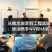 从概念愿景到工程就绪:维谛携手NVIDIA推进800 VDC 平台设计,助力下一代AI工厂建设(图2) 从概念愿景到工程就绪:维谛携手NVIDIA推进800 VDC 平台设计,助力下一代AI工厂建设(图2)