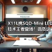 X11L携SQD-Mini LED技术王者登场!画质这方面,真没人搞得过TCL……(图3) X11L携SQD-Mini LED技术王者登场!画质这方面,真没人搞得过TCL……(图3)