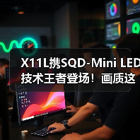 X11L携SQD-Mini LED技术王者登场!画质这方面,真没人搞得过TCL……(图1) X11L携SQD-Mini LED技术王者登场!画质这方面,真没人搞得过TCL……(图1)