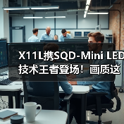 X11L携SQD-Mini LED技术王者登场!画质这方面,真没人搞得过TCL……(图2) X11L携SQD-Mini LED技术王者登场!画质这方面,真没人搞得过TCL……(图2)