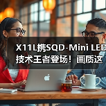 X11L携SQD-Mini LED技术王者登场!画质这方面,真没人搞得过TCL……(图4) X11L携SQD-Mini LED技术王者登场!画质这方面,真没人搞得过TCL……(图4)