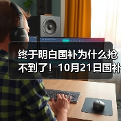 终于明白国补为什么抢不到了!10月21日国补政策最新消息:10月新一轮690亿国补领取方法,国补抢券摇号成趋势(图1) 终于明白国补为什么抢不到了!10月21日国补政策最新消息:10月新一轮690亿国补领取方法,国补抢券摇号成趋势(图1)