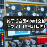 终于明白国补为什么抢不到了!10月21日国补政策最新消息:10月新一轮690亿国补领取方法,国补抢券摇号成趋势(图3) 终于明白国补为什么抢不到了!10月21日国补政策最新消息:10月新一轮690亿国补领取方法,国补抢券摇号成趋势(图3)