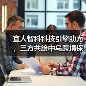 宜人智科科技引擎助力,三方共绘中乌跨境保险服务新蓝图(图4) 宜人智科科技引擎助力,三方共绘中乌跨境保险服务新蓝图(图4)