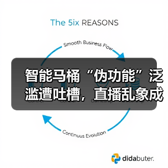 智能马桶“伪功能”泛滥遭吐槽，直播乱象成重灾区（图3）