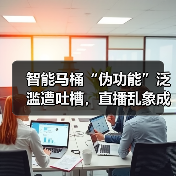 智能马桶“伪功能”泛滥遭吐槽，直播乱象成重灾区（图4）