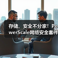 存储、安全不分家！PowerScale网络安全套件构筑一体化防线（图3）