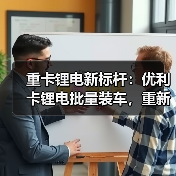 重卡锂电新标杆:优利卡锂电批量装车,重新定义卡车舒适与效率(图3) 重卡锂电新标杆:优利卡锂电批量装车,重新定义卡车舒适与效率(图3)