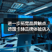 进一步拓宽品牌触点，德国卡赫品牌体验店入驻上海虹桥站（图1）