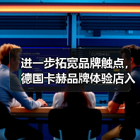 进一步拓宽品牌触点，德国卡赫品牌体验店入驻上海虹桥站（图4）