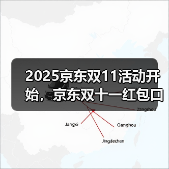 2025京东双11活动开始，京东双十一红包口令【有惊喜228】，京东双十一红包大额加码（图2）