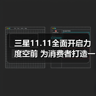 三星11.11全面开启力度空前 为消费者打造一步到位焕新体验(图2) 三星11.11全面开启力度空前 为消费者打造一步到位焕新体验(图2)