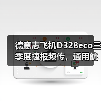 德意志飞机D328eco三季度捷报频传,通用航空市场布局再提速(图1) 德意志飞机D328eco三季度捷报频传,通用航空市场布局再提速(图1)