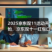 2025京东双11活动开始，京东双十一红包口令【有惊喜228】，京东双十一红包大额加码（图4）
