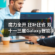 魔力全开 狂补狂省 双十一三星Galaxy智能平板热销中（图3）