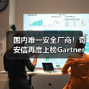 国内唯一安全厂商!奇安信再度上榜Gartner®安全信息与事件管理魔力象限(图4) 国内唯一安全厂商!奇安信再度上榜Gartner®安全信息与事件管理魔力象限(图4)