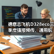 德意志飞机D328eco三季度捷报频传,通用航空市场布局再提速(图2) 德意志飞机D328eco三季度捷报频传,通用航空市场布局再提速(图2)