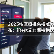 2025按摩椅排名权威发布:iRest艾力斯特稳居第一(图3) 2025按摩椅排名权威发布:iRest艾力斯特稳居第一(图3)