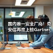 国内唯一安全厂商!奇安信再度上榜Gartner®安全信息与事件管理魔力象限(图2) 国内唯一安全厂商!奇安信再度上榜Gartner®安全信息与事件管理魔力象限(图2)