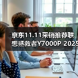 京东11.11采销推荐联想拯救者Y7000P 2025 AI元启游戏笔记本 享国补立减2000元(图1) 京东11.11采销推荐联想拯救者Y7000P 2025 AI元启游戏笔记本 享国补立减2000元(图1)