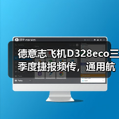 德意志飞机D328eco三季度捷报频传,通用航空市场布局再提速(图4) 德意志飞机D328eco三季度捷报频传,通用航空市场布局再提速(图4)